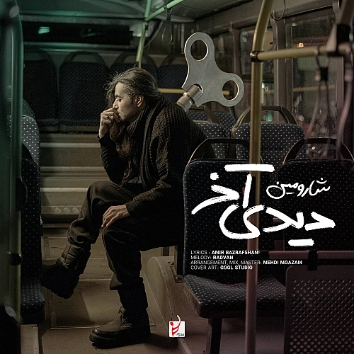 آهنگ جدید شارومین به نام دیدی آخر